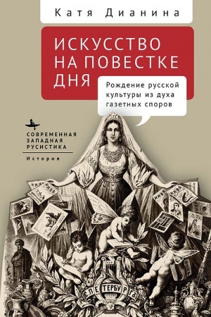 Buchcover: Iskusstvo na povestke dnja Roždenie russkoj kul′tury iz ducha gazetnych sporov