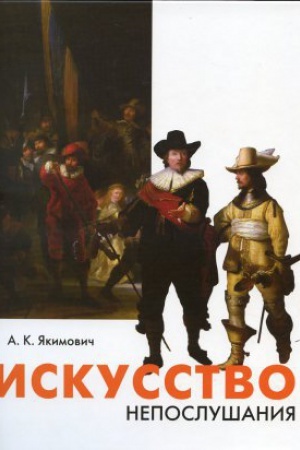 Buchcover: Iskusstvo neposlušanija. Vol&prime;nye besedy o svobode tvorčestva