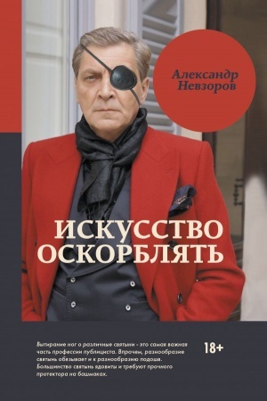 Обложка: Искусство оскорблять