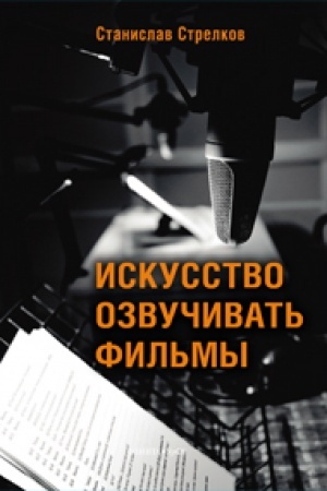 Обложка: Искусство озвучивать фильмы