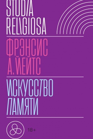 Cover: Iskusstvo pamyati. 3-e izd.