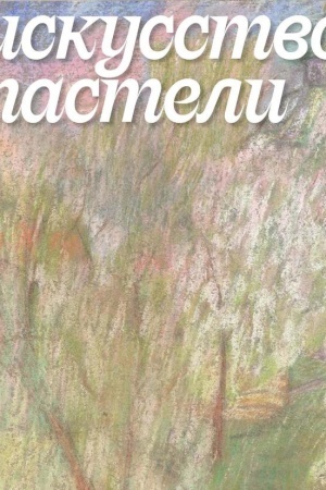 Cover: Iskusstvo pasteli: Iz fondov grafiki XVIII – nachala CHCH veka Gosudarstvennoj Tret′yakovskoj galerei