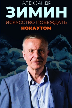 Cover: Iskusstvo pobezhdat′ nokautom