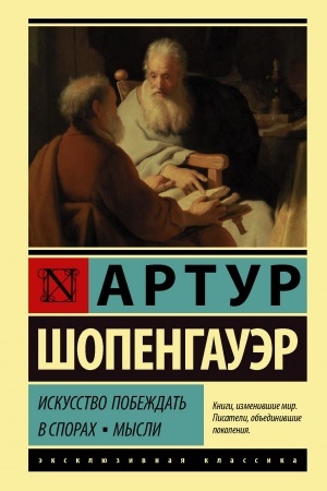Buchcover: Iskusstvo pobeždat′ v sporach. Mysli