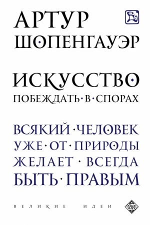 Обложка: Искусство побеждать в спорах