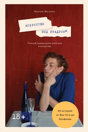 Buchcover: Iskusstvo pod gradusom. Polnyj analiz roli alkogolja v iskusstve