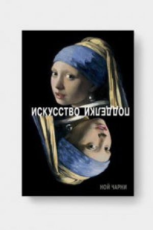Buchcover: ISKUSSTVO PODDELKI. Mnenija, motivy i metody masterov poddelki