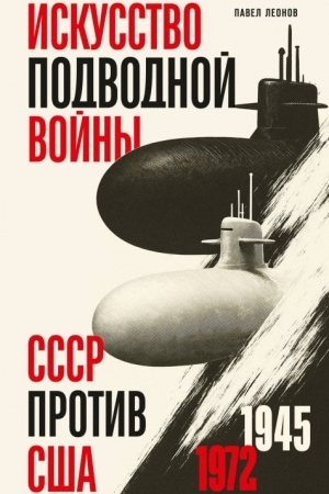 Обложка: Искусство подводной войны. СССР против США, 1945-1972