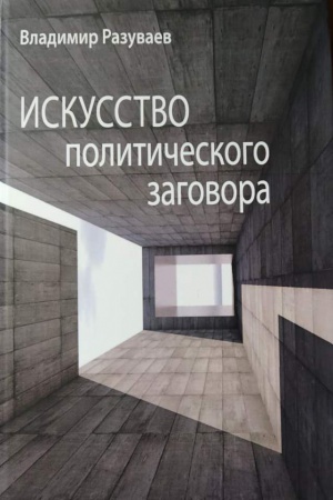 Обложка: Искусство политического заговора
