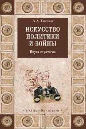 Cover: Iskusstvo politiki i vojny.Nauka strategii