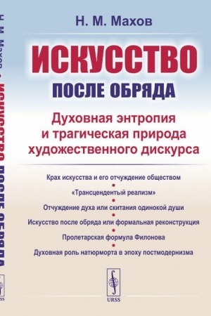 Buchcover: Iskusstvo posle obrjada: Duchovnaja ėntropija i tragičeskaja priroda chudožestvennogo diskursa