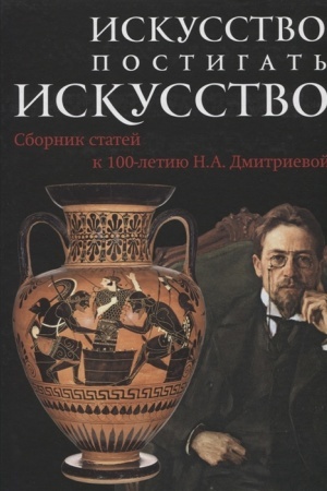 Buchcover: Iskusstvo postigat′ iskusstvo. Sbornik statej k 100-letiju Dmitrievoj N.A.