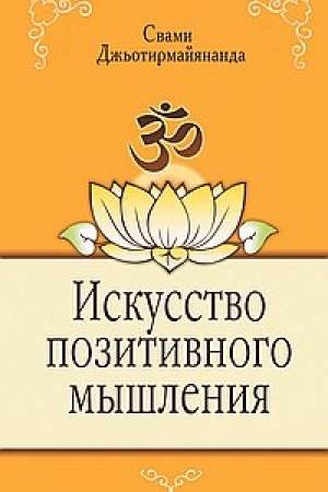 Buchcover: Iskusstvo pozitivnogo myšlenija. 2-e izdanie