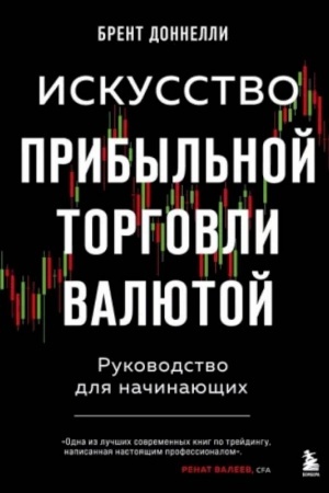 Buchcover: Iskusstvo pribyl′noj torgovli valjutoj. Rukovodstvo dlja načinajučšich