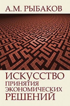 Обложка: Искусство принятия экономических решений. Доклады, статьи, интервью