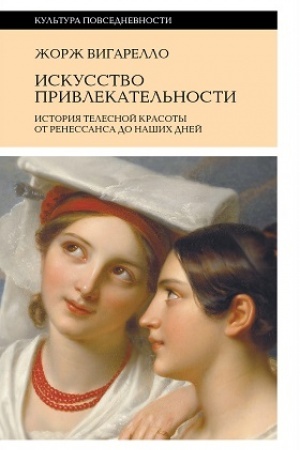 Buchcover: Iskusstvo privlekatel′nosti: Istorija telesnoj krasoty ot Renessansa do našich dnej. 2-e izd.