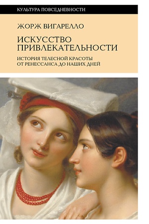 Обложка: Искусство привлекательности: История телесной красоты от Ренессанса до наших дней. 3-е изд.