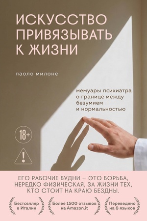 Обложка: Искусство привязывать к жизни. Мемуары психиатра о границе между безумием и нормальностью