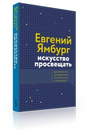 Обложка: Искусство просвещать