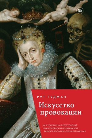 Buchcover: Iskusstvo provokacii. Kak tolkali na prestuplenija, p&prime;janstvovali i opravdyvali razvrat v Britanii ėpochi Vozroždenija.