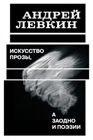 Cover: Iskusstvo prozy, a zaodno i poezii