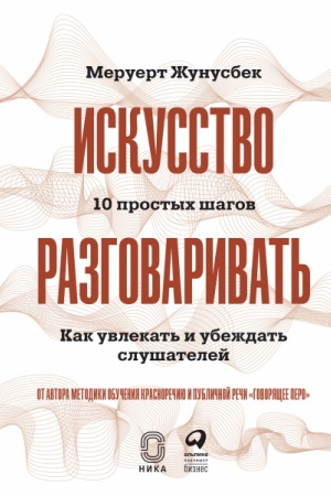 Buchcover: Iskusstvo razgovarivat′. 10 prostych šagov. Kak uvlekat′ i ubeždat′ slušatelej