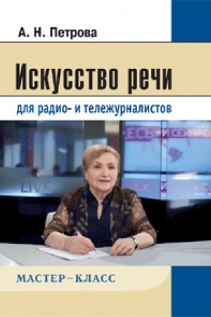Buchcover: Iskusstvo reči dlja radio- i teležurnalistov. 2-e izd., ispr. i dop.