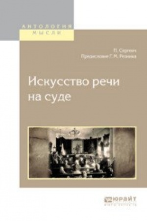 Buchcover: ISKUSSTVO REČI NA SUDE