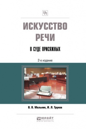 Buchcover: ISKUSSTVO REČI V SUDE PRISJAŽNYCH. 2 izdanie, pererabotannoe i dopolnennoe. Učebno-praktičeskoe posobie