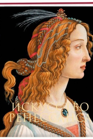 Cover: Iskusstvo Renessansa. Novoe oformlenie (Bottichelli Portret molodoj zhenshhiny)