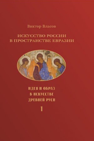 Buchcover: Iskusstvo Rossii v prostranstve Evrazii.: V 3 t.