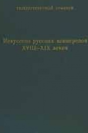 Cover: Iskusstvo russkich kamnerezov