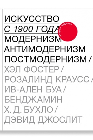 Buchcover: Iskusstvo s 1900 goda. Modernizm, antimodernizm, postmodernizm