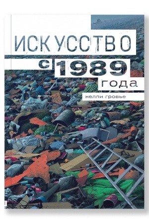 Cover: Iskusstvo s 1989 goda
