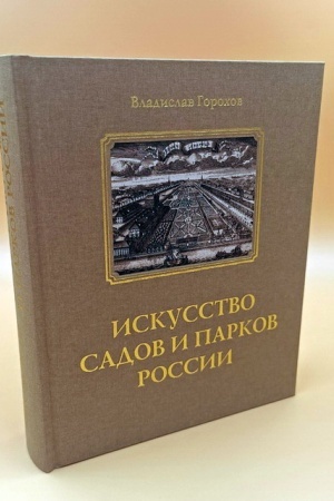 Buchcover: Iskusstvo sadov i parkov Rossii