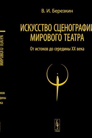 Buchcover: Iskusstvo scenografii mirovogo teatra. T.1: Ot istokov do serediny XX veka