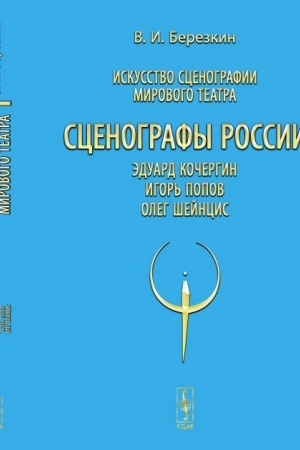 Buchcover: Iskusstvo scenografii mirovogo teatra. T.10: Scenografy Rossii: Ėduard Kočergin. Igor′ Popov. Oleg Šejncis