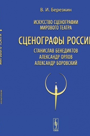 Buchcover: Iskusstvo scenografii mirovogo teatra. T.11: Scenografy Rossii: Stanislav Benediktov. Aleksandr Orlov. Aleksandr Borovskij
