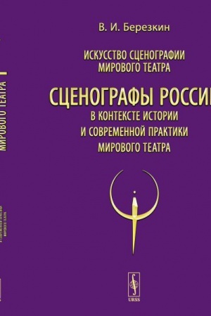 Buchcover: Iskusstvo scenografii mirovogo teatra. T.12: Scenografy Rossii v kontekste istorii i sovremennoj praktiki mirovogo teatra