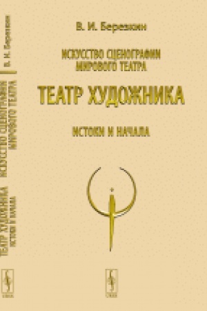 Buchcover: Iskusstvo scenografii mirovogo teatra: T.4: Teatr chudožnika. Istoki i načala