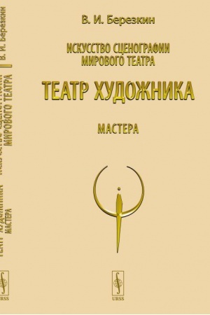Buchcover: Iskusstvo scenografii mirovogo teatra. T.5: Teatr chudožnika. Mastera