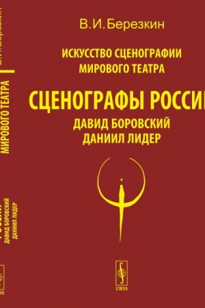 Buchcover: Iskusstvo scenografii mirovogo teatra. T.6: Scenografy Rossii: David Borovskij. Daniil Lider