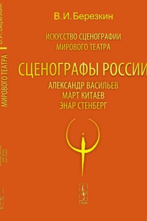 Buchcover: Iskusstvo scenografii mirovogo teatra. T.7. Scenografy Rossii: Aleksandr Vasil′ev. Mart Kitaev. Ėnar Stenberg