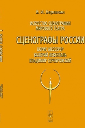 Buchcover: Iskusstvo scenografii mirovogo teatra. T.8: Scenografy Rossii: Boris Messerer. Valerij Levental′. Vladimir Serebrovskij