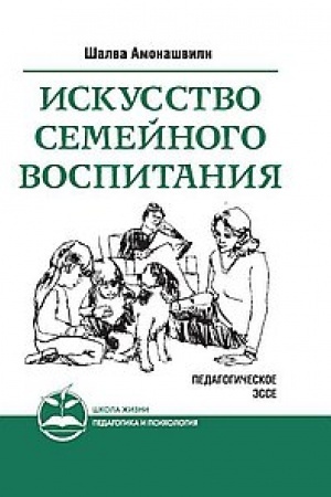 Обложка: Искусство семейного воспитания. 7-е издание. Педагогическое эссе