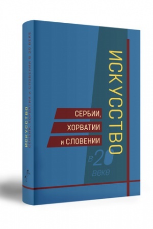 Buchcover: ISKUSSTVO SERBII, CHORVATII I SLOVENII V 20 VEKE