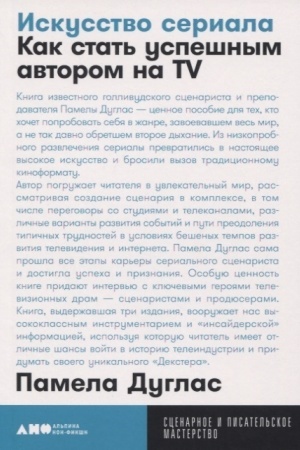 Cover: Iskusstvo seriala. Kak stat′ uspeshnym avtorom na TV