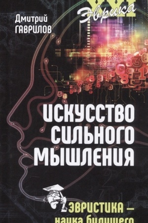 Обложка: Искусство сильного мышления. Эвристика - наука будущего