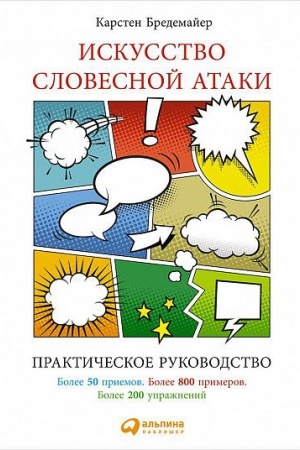 Обложка: Искусство словесной атаки. Практическое руководство