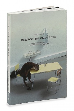 Buchcover: Iskusstvo smotret′. Kak vosprinimat′ sovremennoe iskusstvo